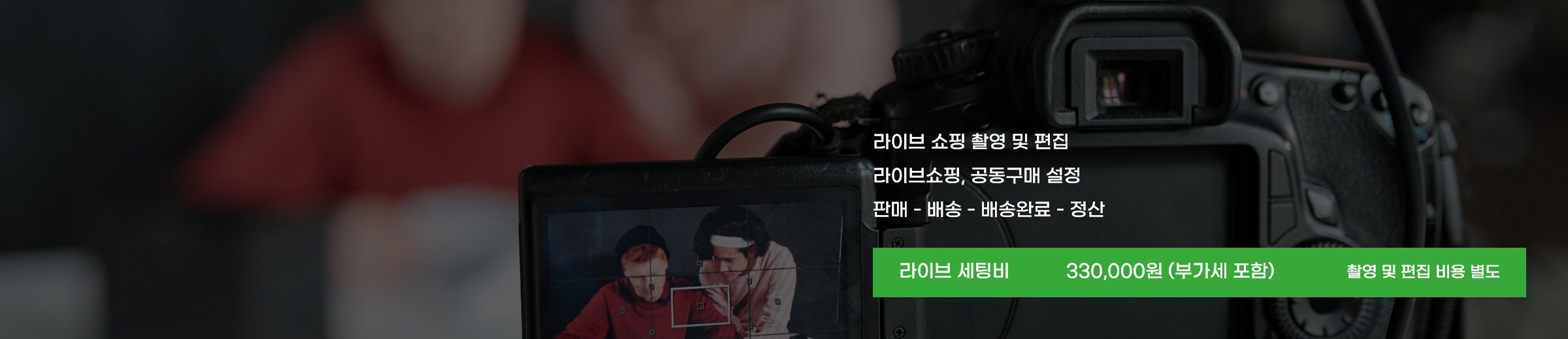 라이브 쇼핑 촬영 및 편집, 라이브쇼핑, 공동구매 설정, 판매-배송-배송완료-정산. 라이브 세팅비 330,000원 부가세포함, 촬영 및 편집 비용 별도